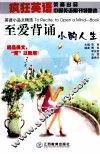至爱背诵  小酌人生  英语小品文精选 封面