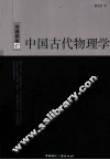 中国古代物理学 封面