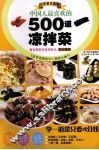 中国人最喜欢的500道凉拌菜 封面