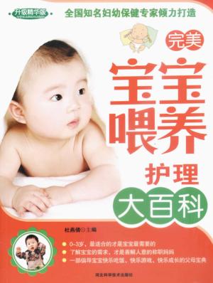 完美宝宝喂养护理大百科 升级精华版 封面