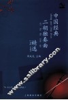 中国经典二胡独奏曲精选 封面