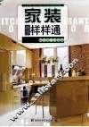 家装细部样样通  厨房、餐厅、过道篇 封面