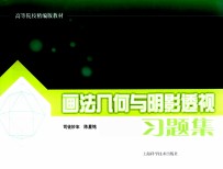 画法几何与阴影透视习题集 封面