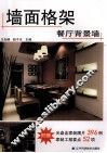 墙面格架  餐厅背景墙 封面