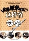 家装原来可以这样省  餐厅、厨房 封面