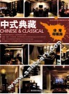 非常样板房系列  中式典藏 封面