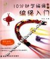10分钟学编绳丛书  编绳入门 封面