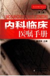 内科临床医嘱手册 封面