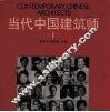 当代中国建筑师  第1卷 封面