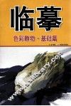 临摹  色彩静物  基础篇 封面