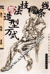 线条技法与造型方式  速写  线描  素描 封面