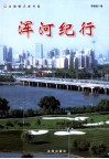 浑河纪行  纪念辽宁解放60周年 封面