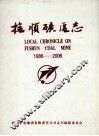 抚顺矿区志  1986-2006 封面
