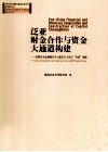 泛亚财金合作与资金大通道构建  昆明泛亚金融服务中心建设与人民币向南战略 封面