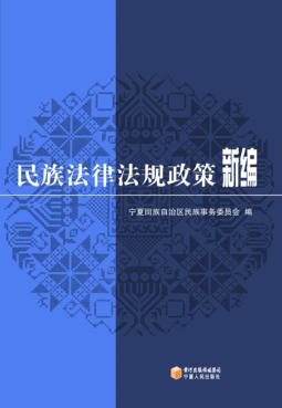 民族法律法规政策新编 封面