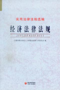 经济法律法规 封面