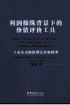 利润操纵背景下的价值评价工具  上市公司价值增长评价模型 封面