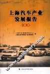 上海汽车产业发展报告  2010 封面