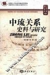 中琉关系史料与研究 封面