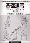 基础速写  第1册  人物速写、风景速写 封面