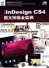 中文版InDesign CS4图文排版全实例 封面