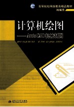 计算机绘图  AutoCAD机械制图 封面