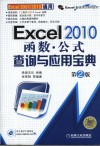 Excel 2010函数、公式查询与应用宝典 封面