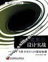 嵌入式系统设计实战  基于飞思卡尔S12X微控制器 封面