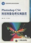 Photoshop CS4图形图像处理实例教程 封面