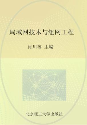 局域网技术与组网工程 封面