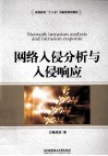 网络入侵分析与入侵响应 封面