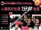 人像照片处理1分钟秘笈 封面