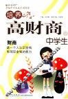 培养高财商的中学生 封面