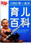 育儿百科  0-6岁完整版 封面