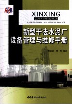新型干法水泥厂设备管理与维修手册 封面