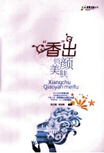 香出俏颜美肤 封面
