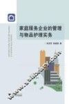 家庭服务企业的管理与物品护理实务 封面