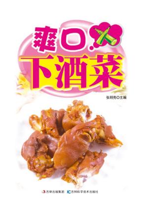 爽口下酒菜 详步图解版 封面