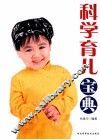 科学育儿宝典 封面