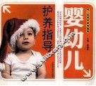 婴幼儿护养指导  贴心妈妈的养育指南 封面