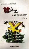 精盘算  农家投资理财百问百答 封面