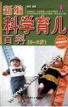 新编科学育儿百科 封面