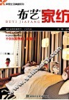 家居生活情趣系列  布艺家纺 封面