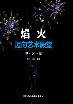 焰火迈向艺术殿堂  史·艺·情 封面