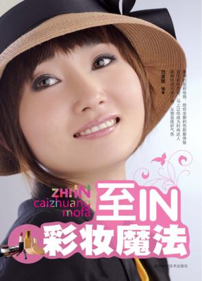 至IN彩妆魔法 封面