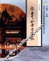 宋画中的南宋建筑 封面
