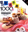 儿童鞋袜手套1000例 封面