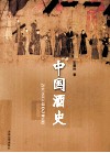 中国酒史 封面