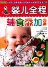 婴儿全程辅食添加方案 封面