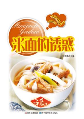 米面的诱惑 详步图解版 封面